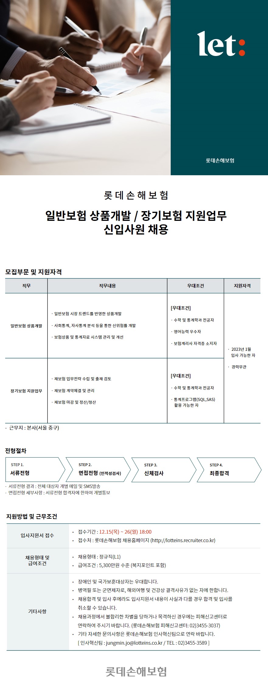 롯데손해보험 일반보험 상품개발 / 장기보험 지원업무 신입사원 채용