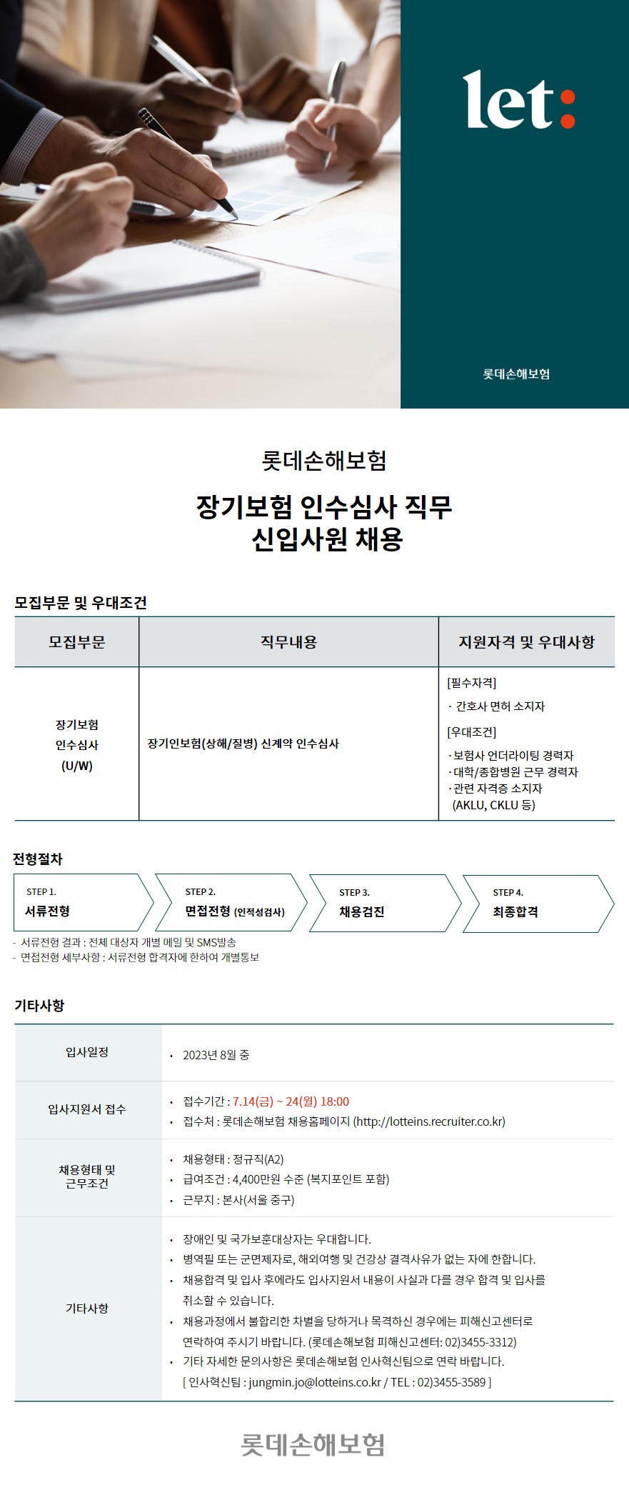 [롯데손해보험] 장기보험 인수심사 직무 신입사원 채용