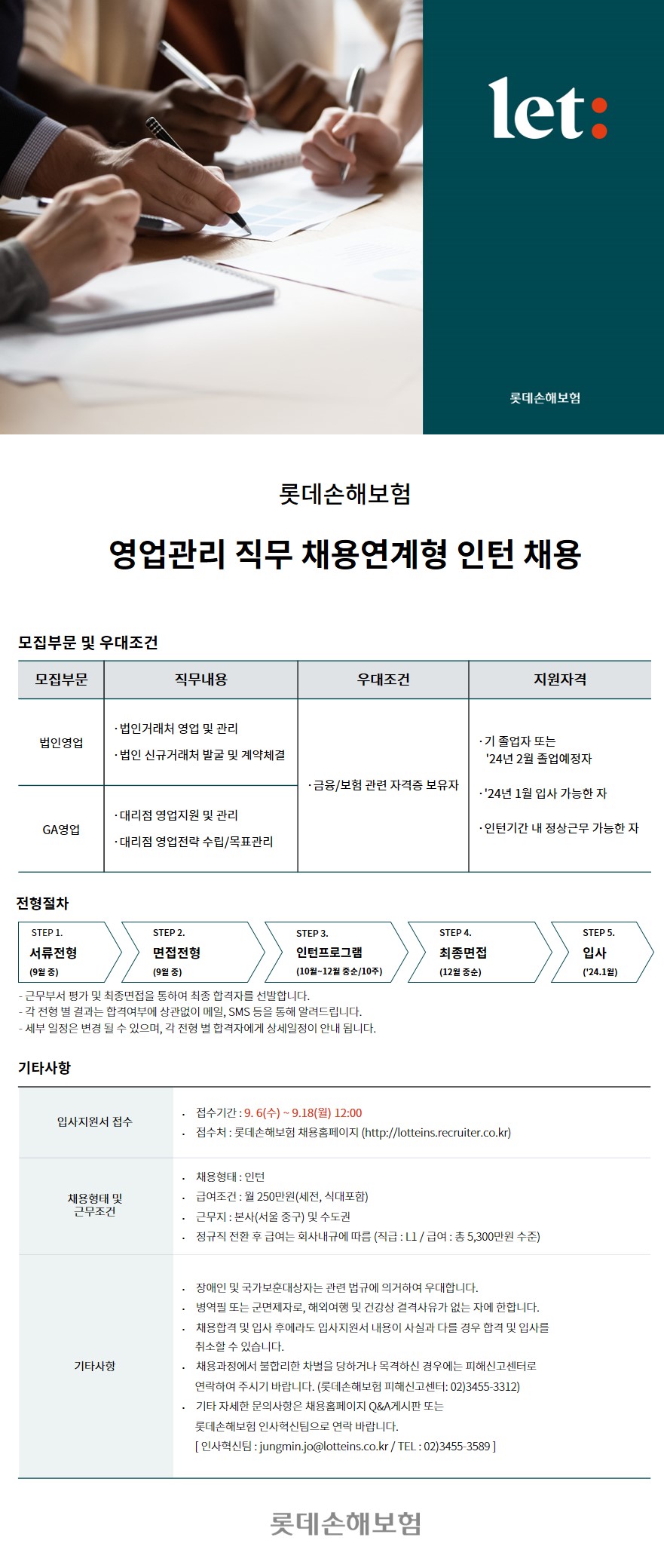 [롯데손해보험] 영업관리 직무 채용연계형 인턴 채용